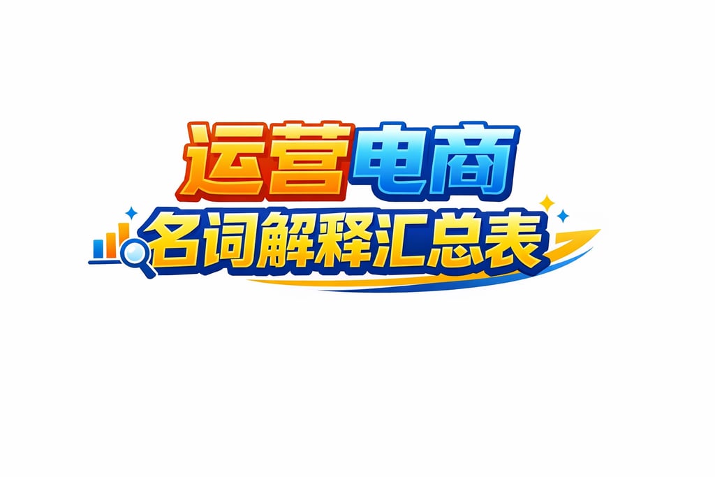 运营表格！运营电商名词解释汇总表，直接查阅