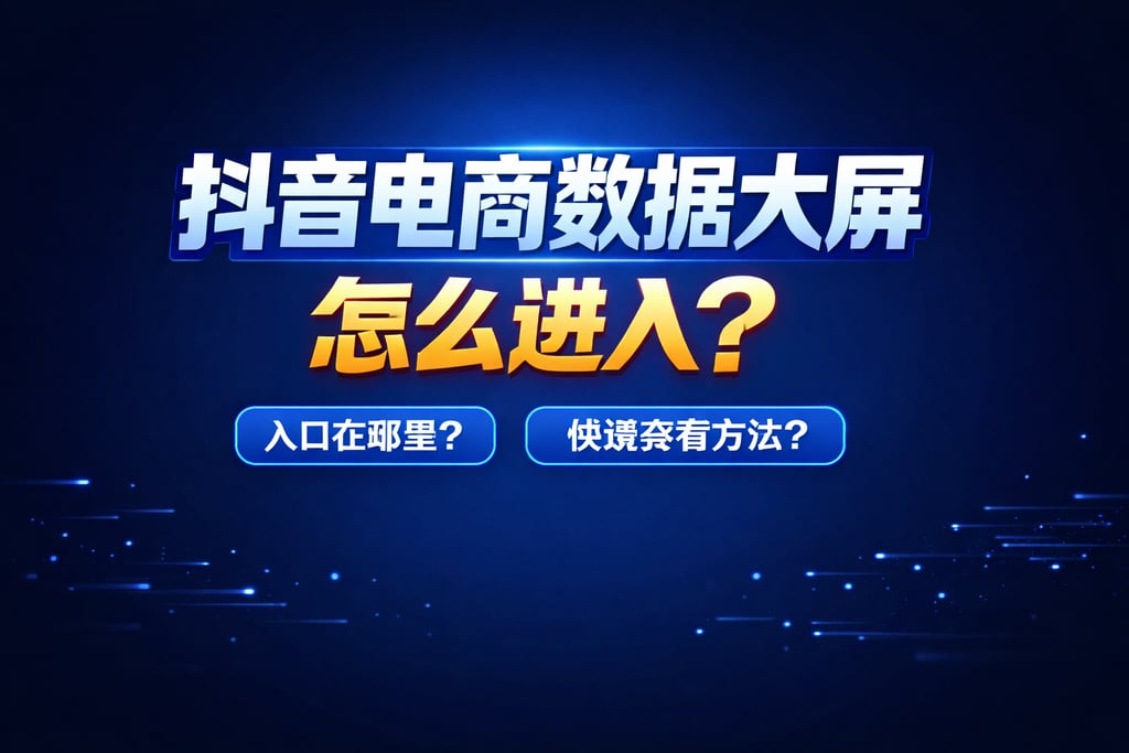 进入技巧！抖音电商数据大屏怎么近，入口