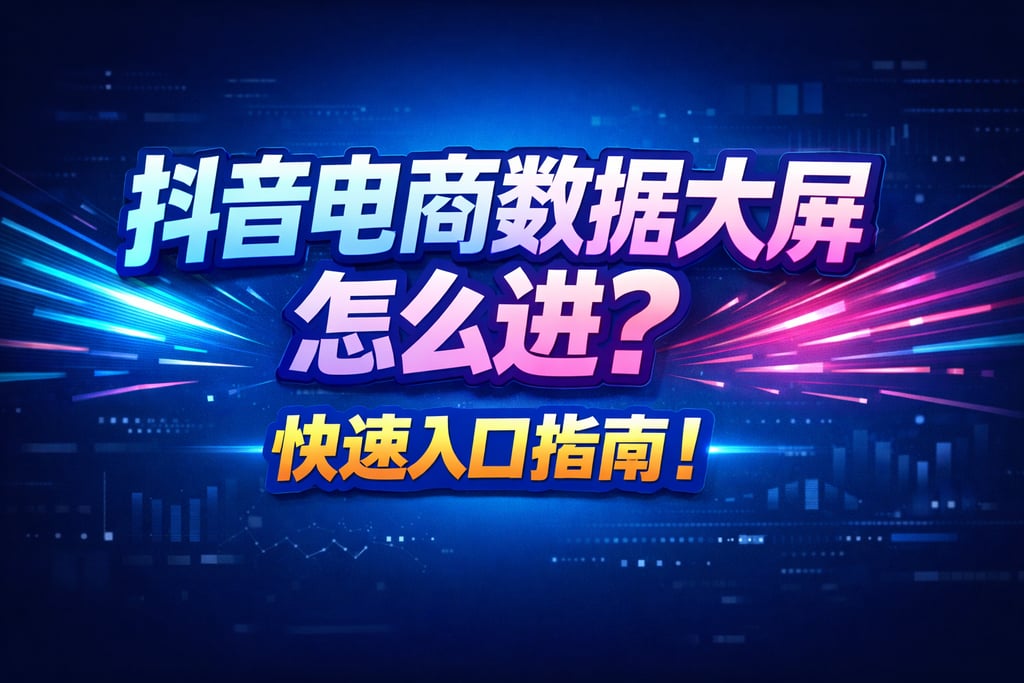 进入指南！抖音电商数据大屏怎么进，入口