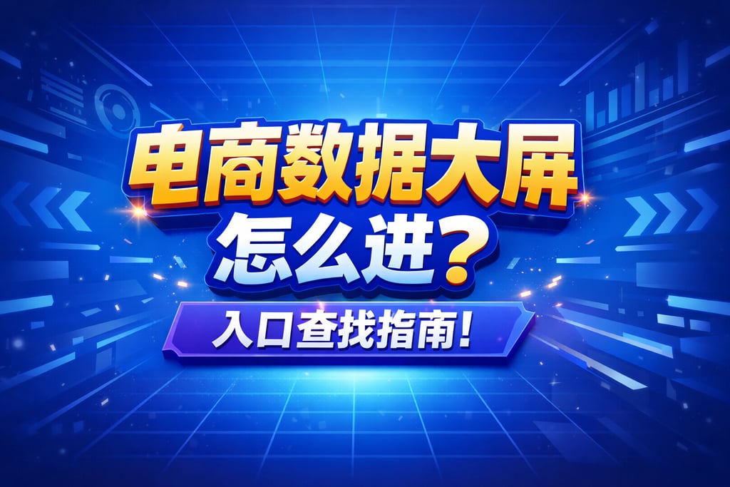 进入指南！电商数据大屏怎么进，入口查找