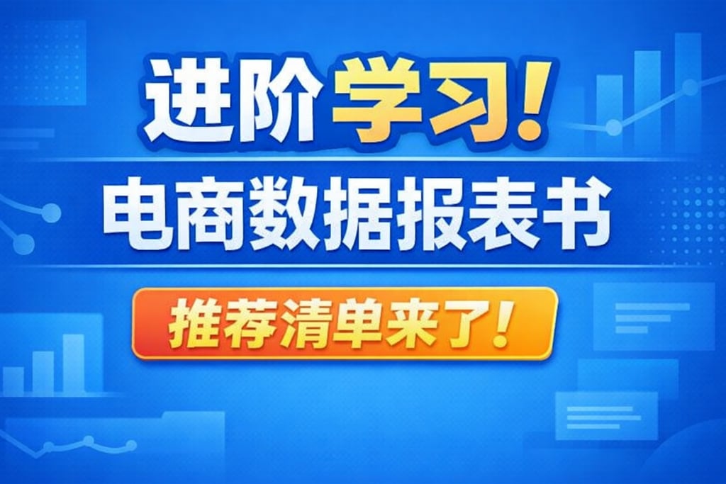 进阶学习！电商数据报表书，推荐清单来了