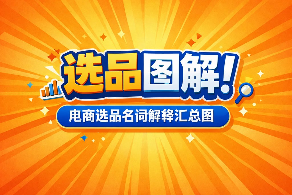 选品图解！电商选品名词解释汇总图，直观清晰