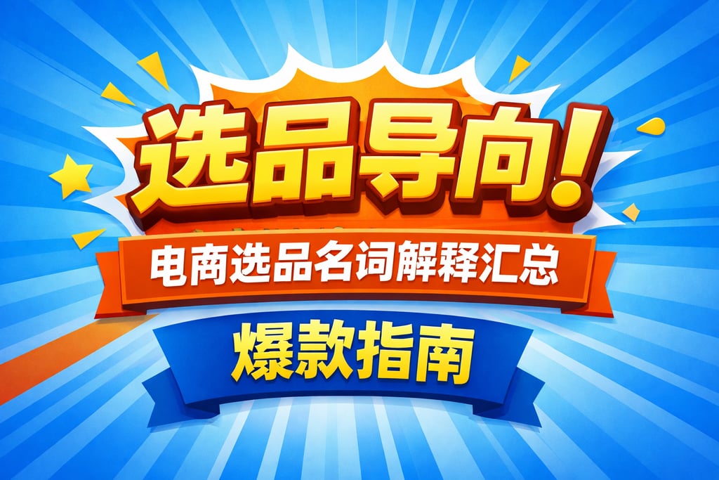 选品导向！电商选品名词解释汇总，爆款指南