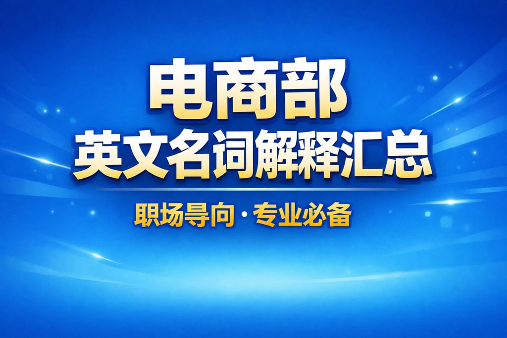 部英文专属！电商部英文名词解释汇总，职场导向