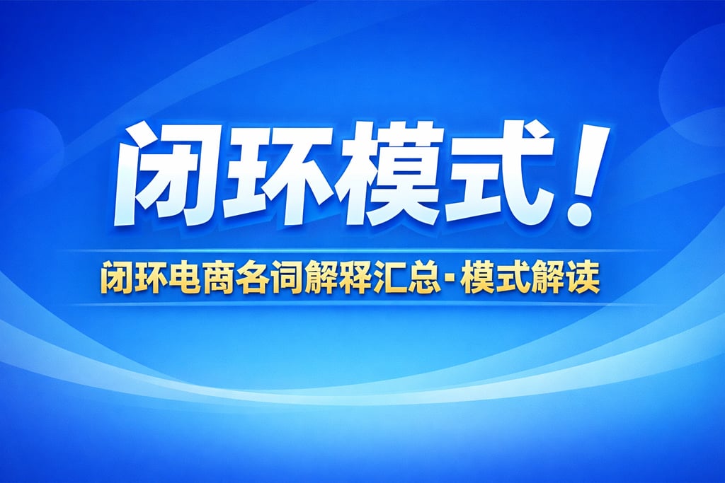 闭环模式！闭环电商名词解释汇总，模式解读