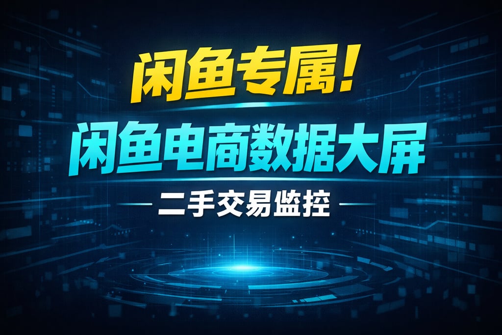 闲鱼专属！闲鱼电商数据大屏，二手交易监控