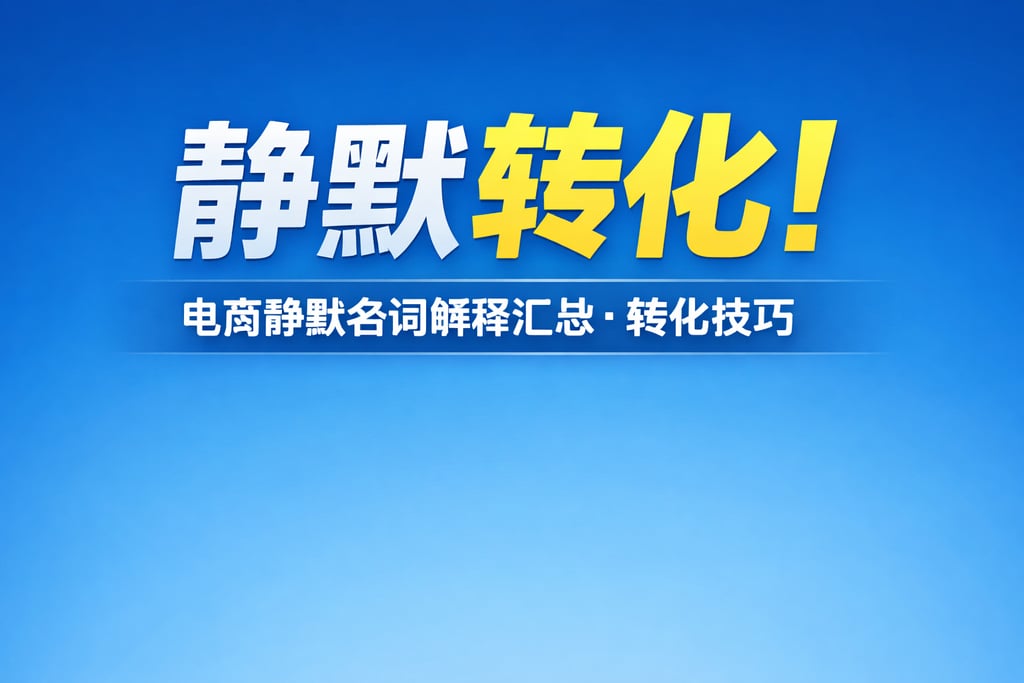 静默转化！电商静默名词解释汇总，转化技巧