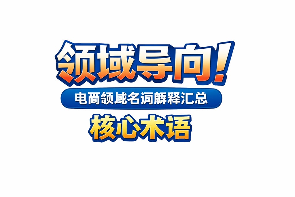 领域导向！电商领域名词解释汇总，核心术语