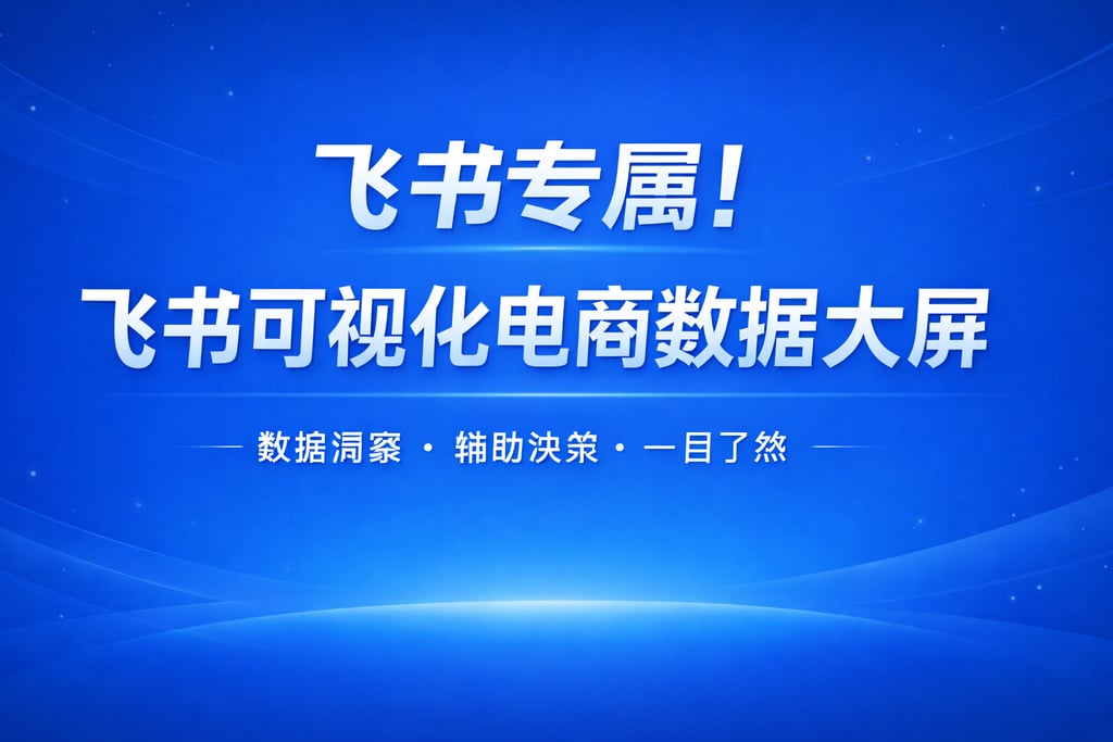 飞书专属！飞书可视化电商数据大屏，解析