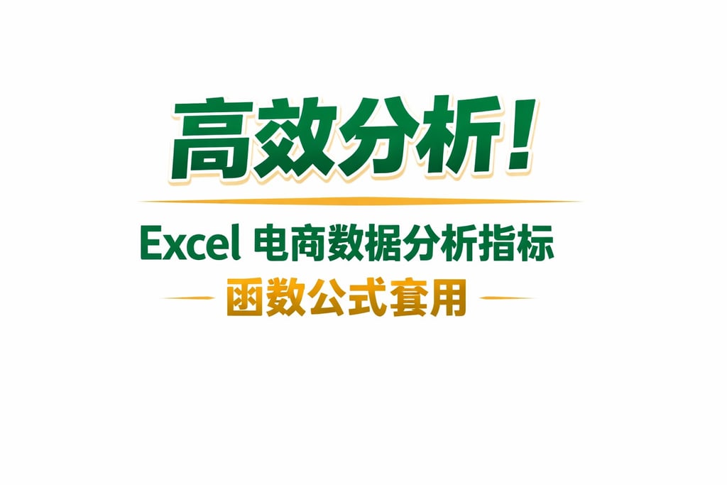 高效分析！Excel 电商数据分析指标，函数公式套用