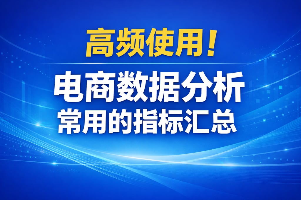 高频使用！电商数据分析常用的指标，汇总