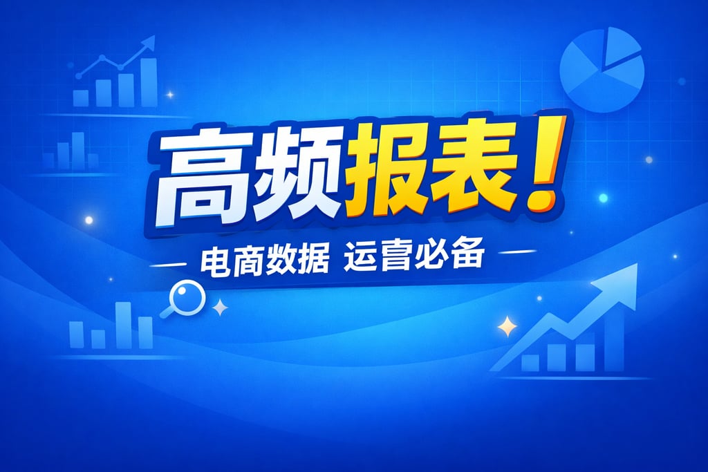 高频报表！电商数据报表经常看哪种，运营必备