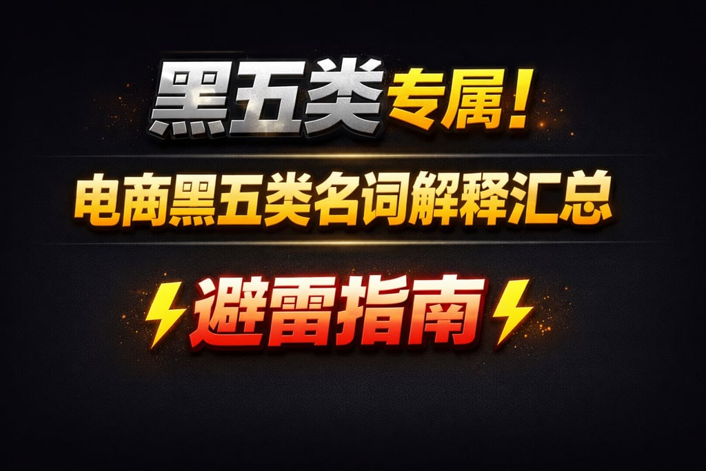 黑五类专属！电商黑五类名词解释汇总，避雷指南