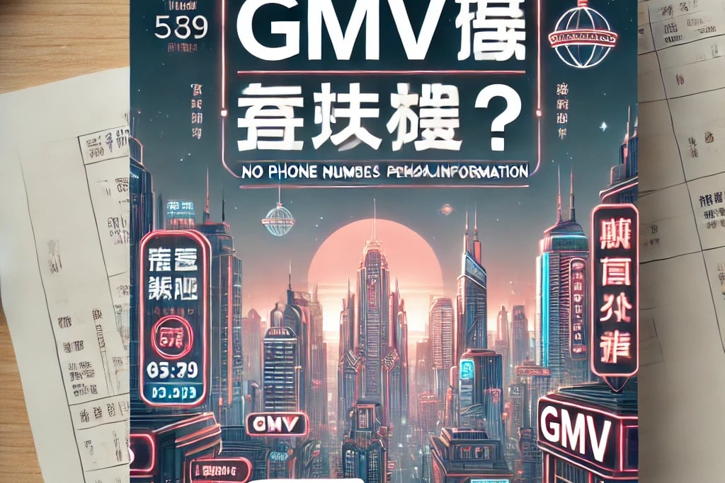 GMV在电商是什么意思？一文解析GMV对运营的价值。