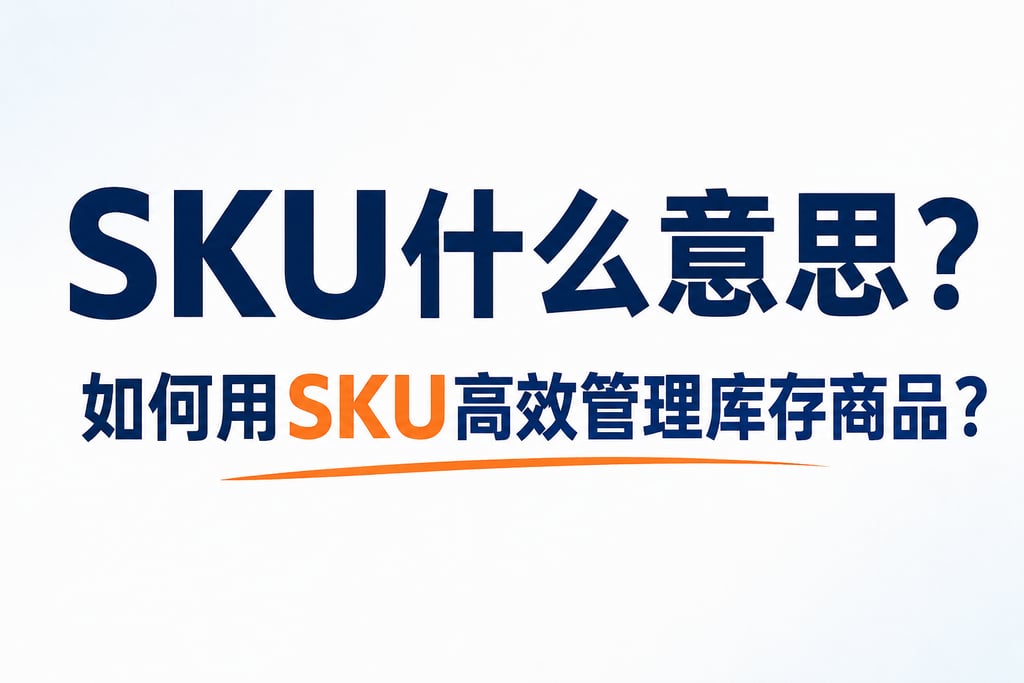 SKU什么意思？如何用SKU高效管理库存商品？