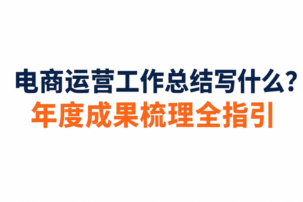 电商运营工作总结写什么？年度成果梳理全指引