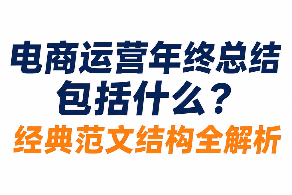 电商运营年终总结包括什么？经典范文结构全解析