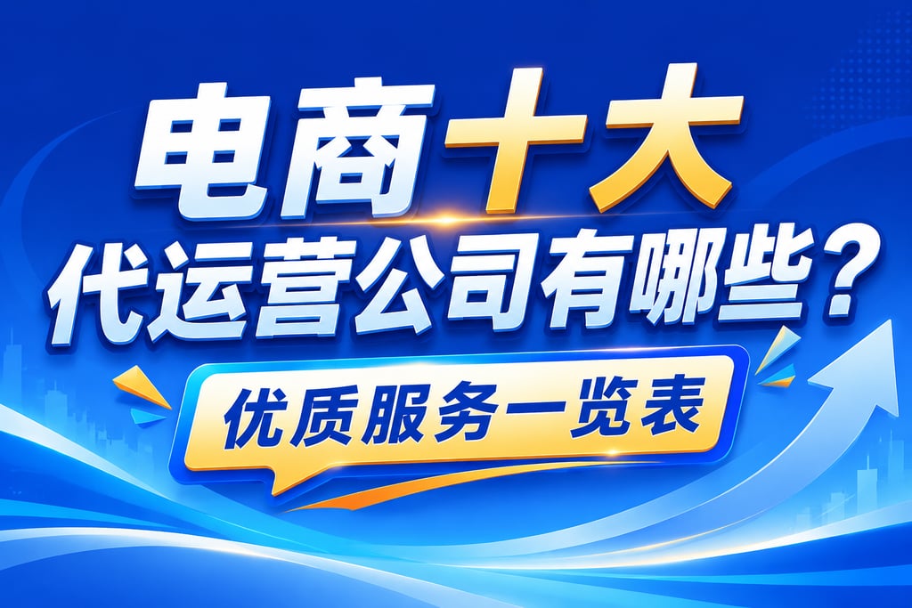 电商十大代运营公司有哪些？优质服务一览表