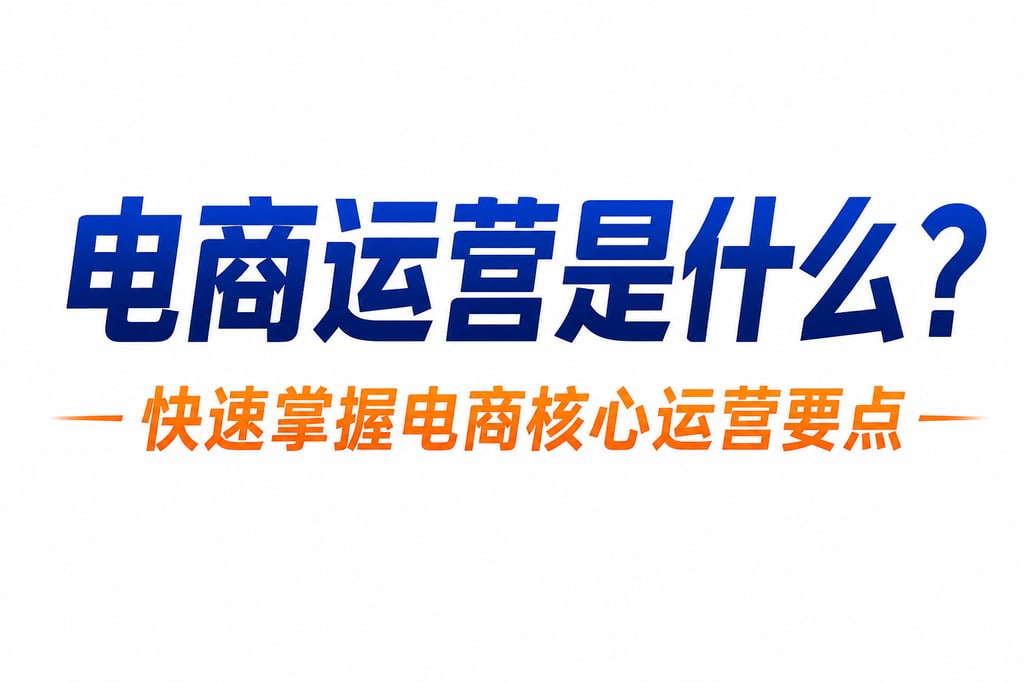 电商运营是什么？快速掌握电商核心运营要点