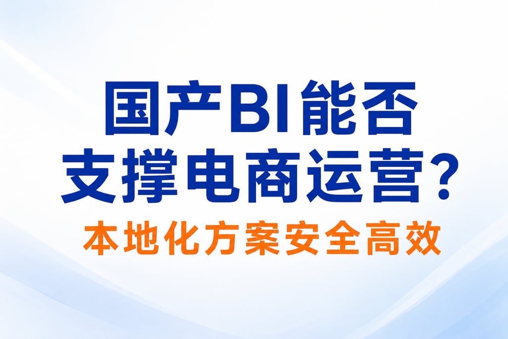 国产BI能否支撑电商运营？本地化方案安全高效