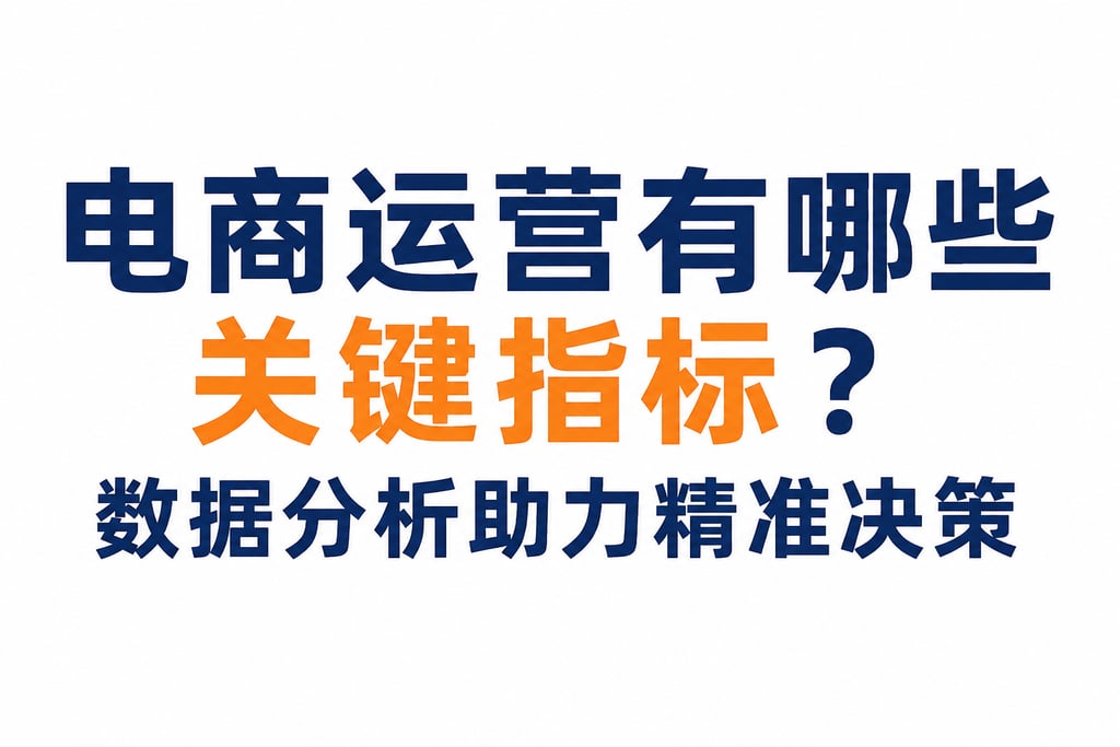 电商运营有哪些关键指标？数据分析助力精准决策