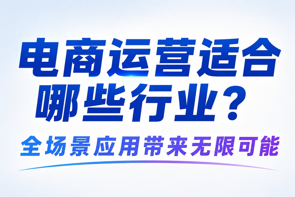 电商运营适合哪些行业？全场景应用带来无限可能