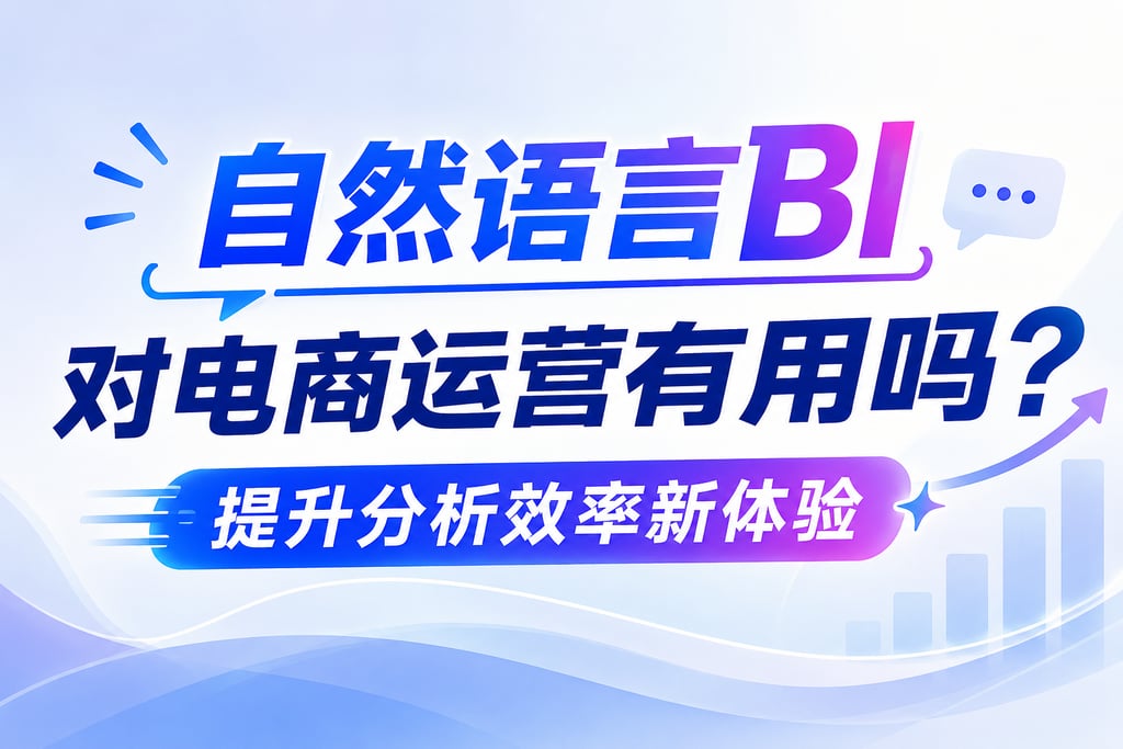 自然语言BI对电商运营有用吗？提升分析效率新体验