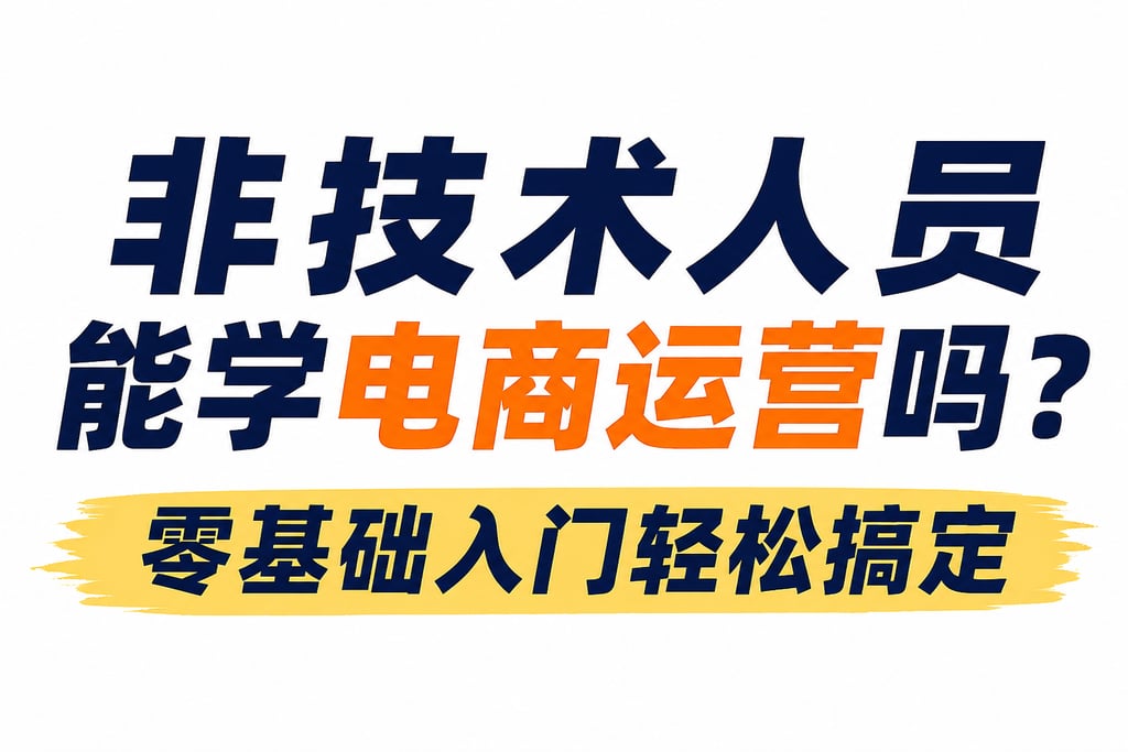 非技术人员能学电商运营吗？零基础入门轻松搞定