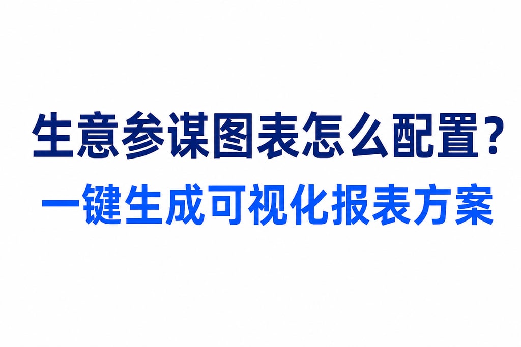 生意参谋图表怎么配置？一键生成可视化报表方案