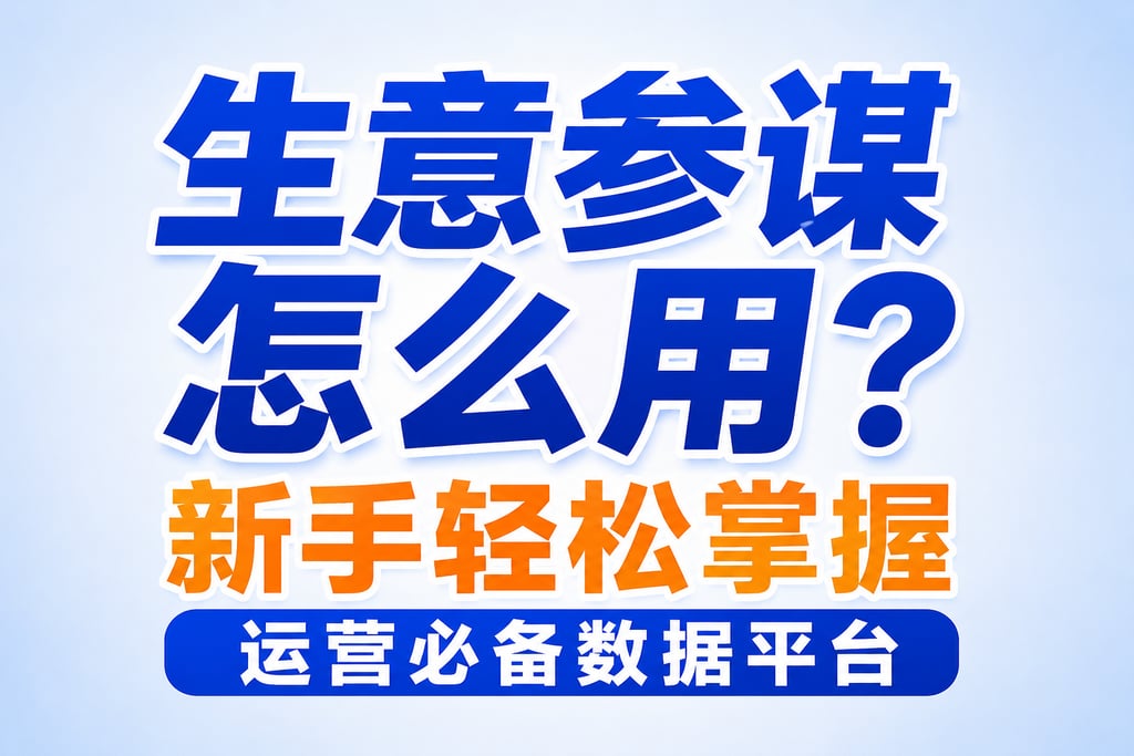 生意参谋怎么用？新手轻松掌握运营必备数据平台