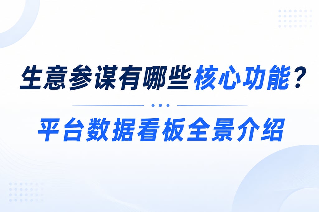生意参谋有哪些核心功能？平台数据看板全景介绍
