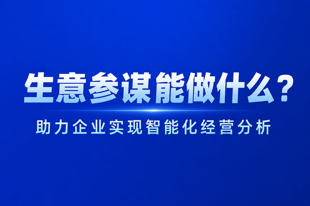 生意参谋能做什么？助力企业实现智能化经营分析