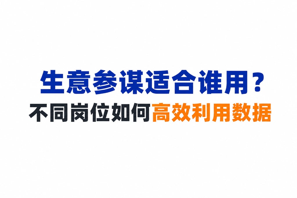生意参谋适合谁用？不同岗位如何高效利用数据