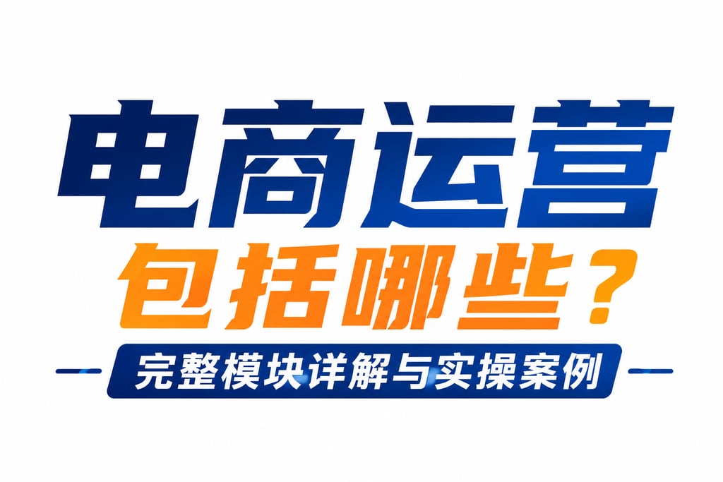 电商运营包括哪些？完整模块详解与实操案例