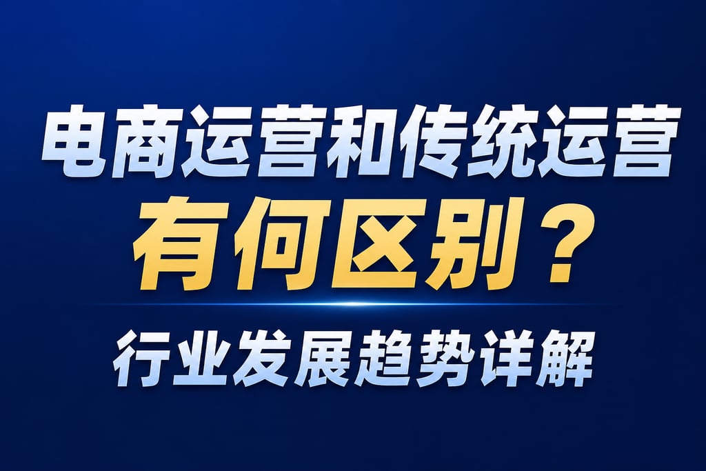 电商运营和传统运营有何区别？行业发展趋势详解