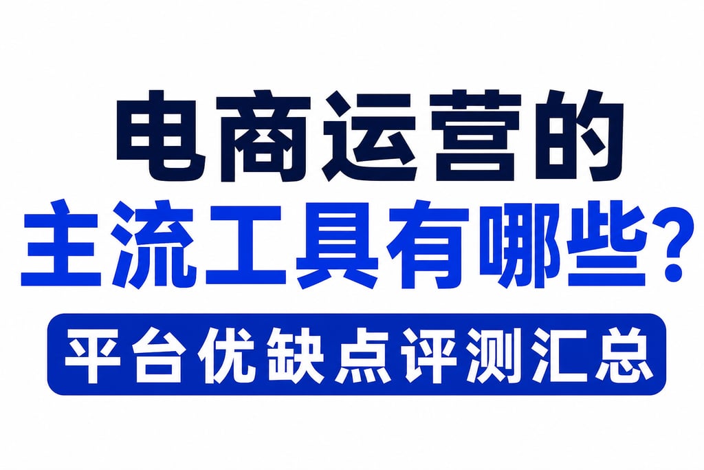 电商运营的主流工具有哪些？平台优缺点评测汇总