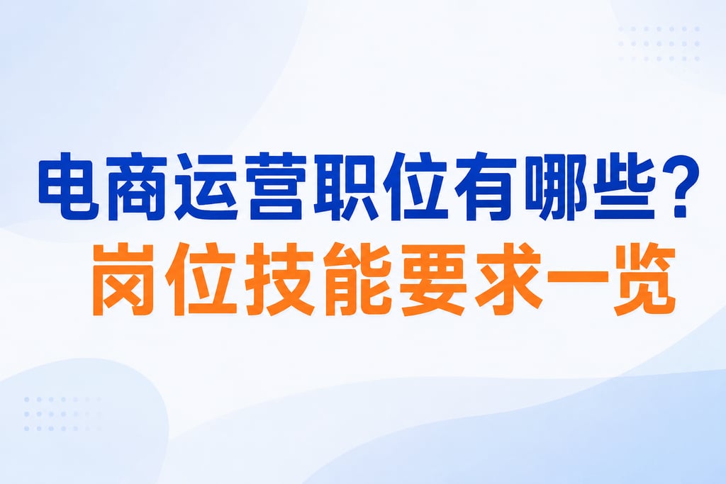 电商运营职位有哪些？岗位技能要求一览