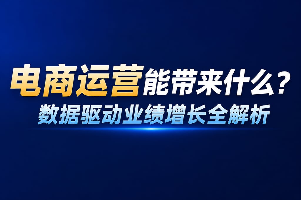 电商运营能带来什么？数据驱动业绩增长全解析