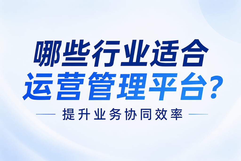 哪些行业适合运营管理平台？提升业务协同效率。