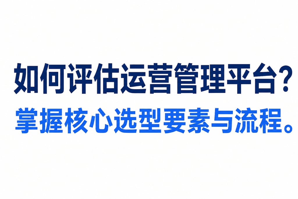 如何评估运营管理平台？掌握核心选型要素与流程。