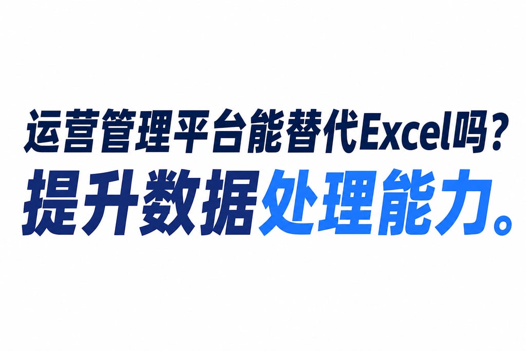运营管理平台能替代Excel吗？提升数据处理能力。