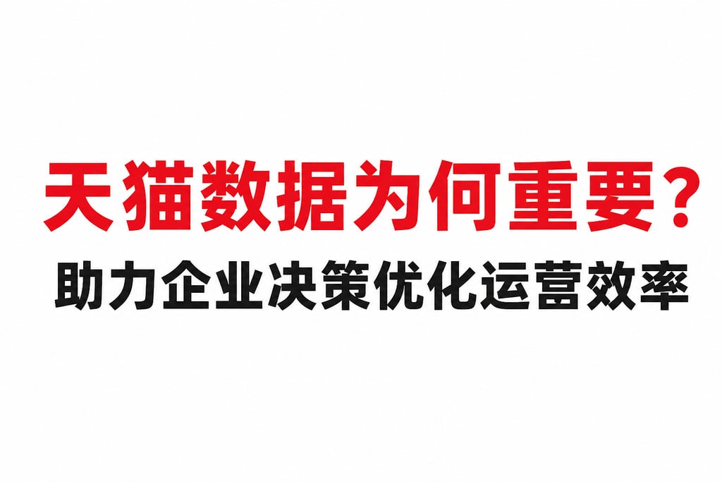 天猫数据为何重要？助力企业决策优化运营效率
