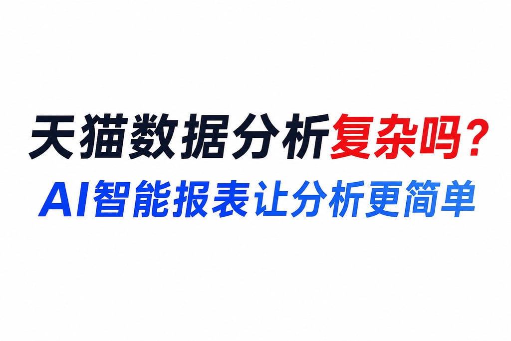 天猫数据分析复杂吗？AI智能报表让分析更简单