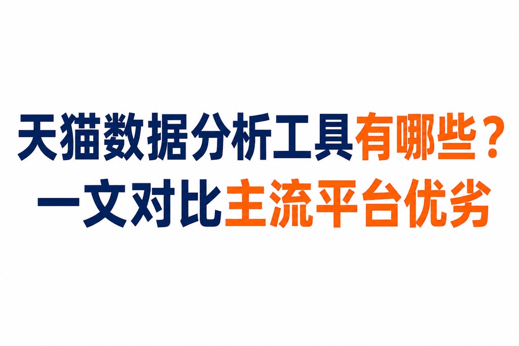 天猫数据分析工具有哪些？一文对比主流平台优劣