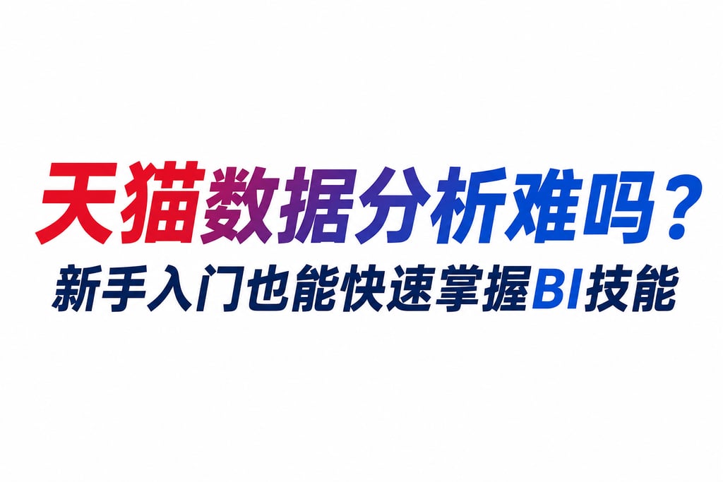 天猫数据分析难吗？新手入门也能快速掌握BI技能