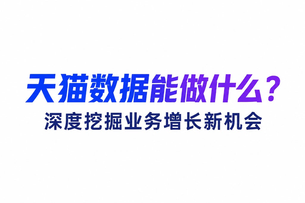 天猫数据能做什么？深度挖掘业务增长新机会