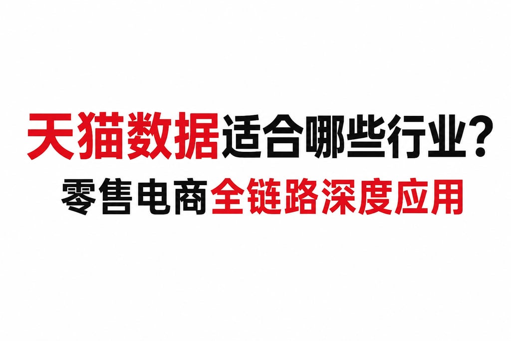 天猫数据适合哪些行业？零售电商全链路深度应用