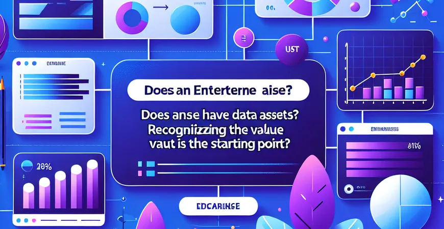企业有数据资产吗？认清价值是关键起点