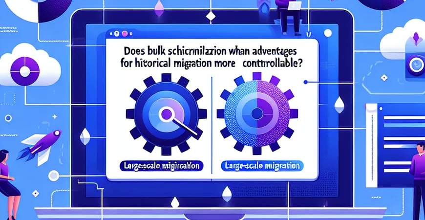 批量同步对历史数据有优势吗？大批量迁移更可控