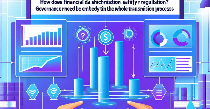 金融数据同步如何满足监管？治理规则需嵌入传输全链路